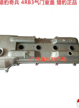 气门室盖 长丰猎豹 奇兵 4RB3 气门室盖 长丰原装 气门上盖配件