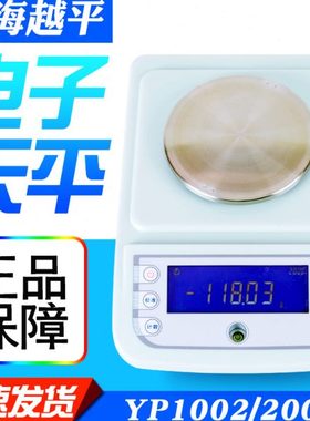 上海越平YP1002/2002/5002电子天平500g/10mg百分之一0.01g称重秤