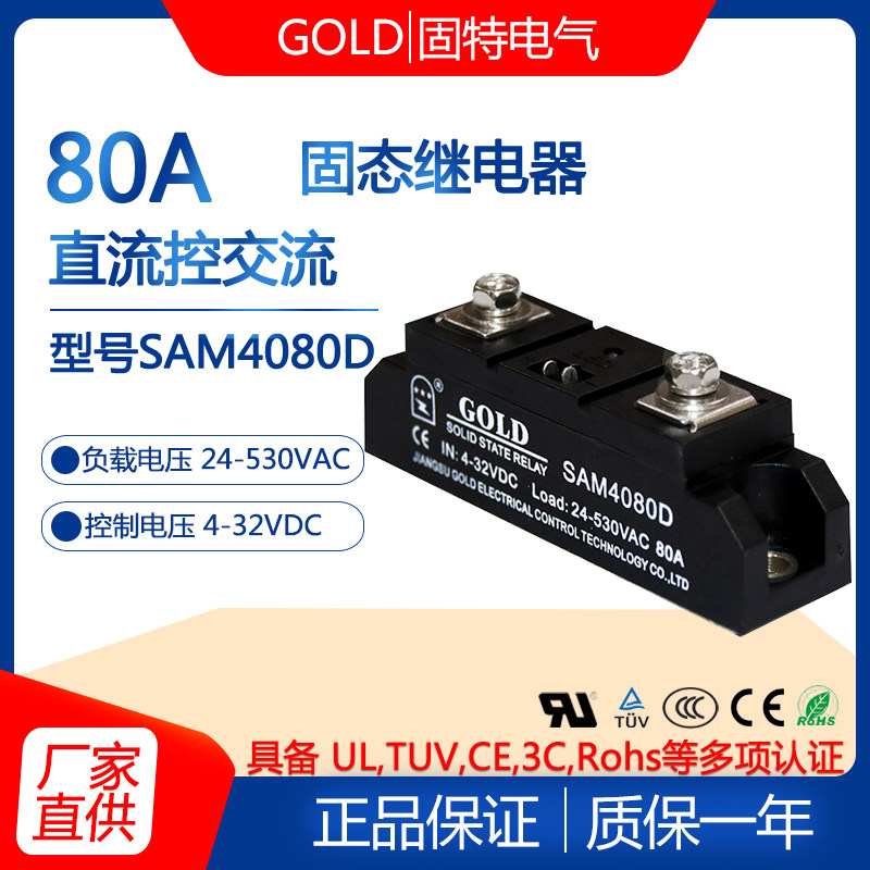 江苏固特GOLD单相80pA工业级直流控交流固态继电器型号SAM4080D