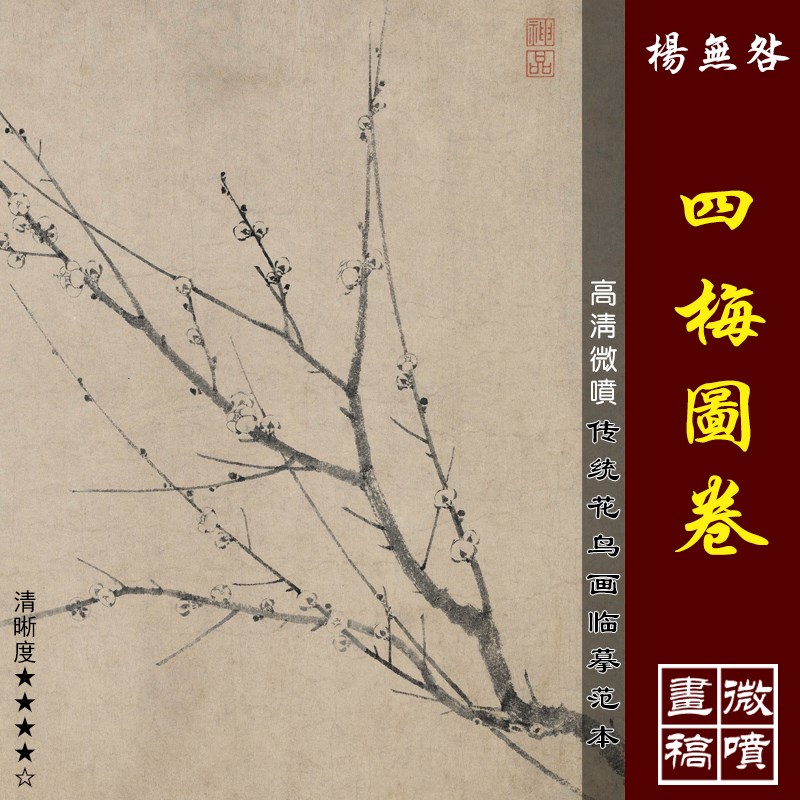 杨无咎四梅花图卷微喷打印宋代墨梅临摹绢布M画稿传统水墨梅花范