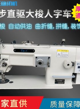 Ta王他王2530同步大梭直驱厚料人字车曲折缝纫机皮革拼缝机