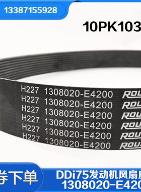 东风天龙天锦KR小雷诺DDi75发动机1308020-E4200风扇皮带10PK1034