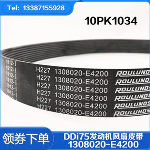 东风天龙天锦KR小雷诺DDi75发动机1308020-E4200风扇皮带10PK1034