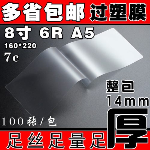 包邮A5塑c封膜7C7丝厚过塑膜护卡膜过塑纸塑封照片膜100张8寸