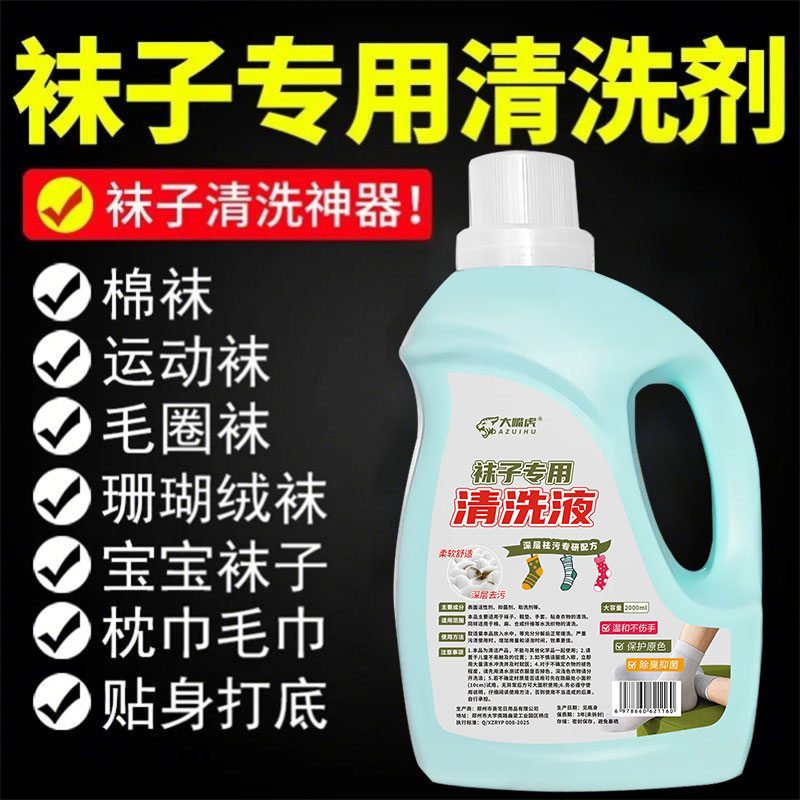 洗袜子专用液强力去污渍除臭抑菌去黄神器留香免搓洗白袜清洗剂