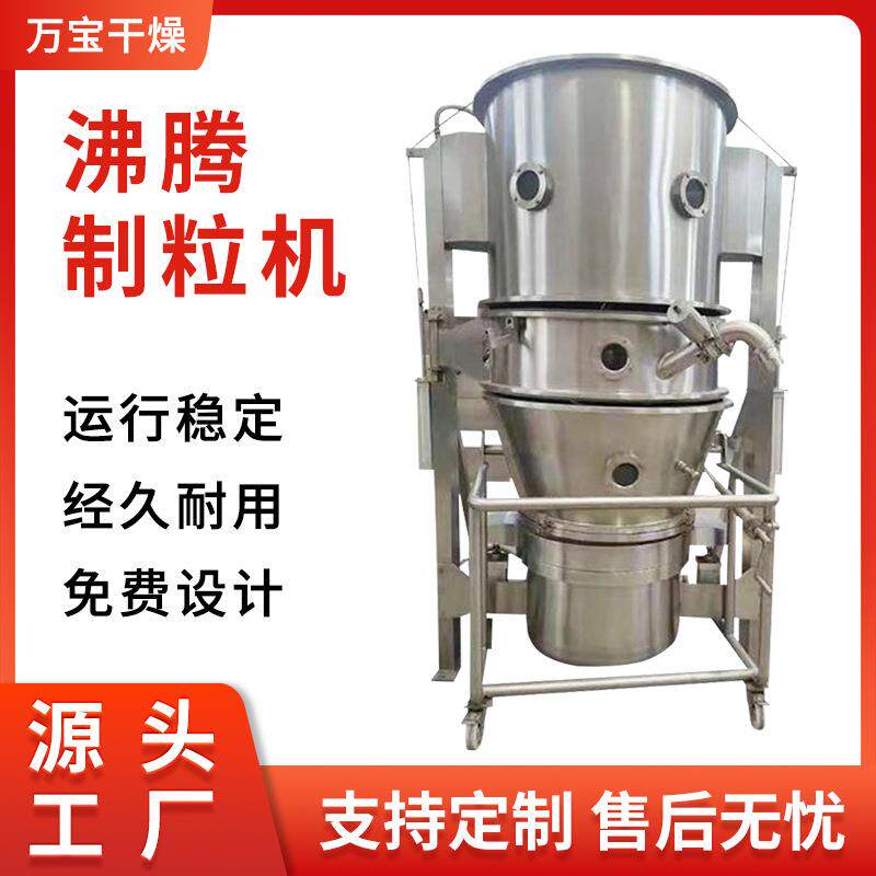 万宝干燥供应化工物料沸腾制粒机不锈钢材质不易生锈制粒机设备