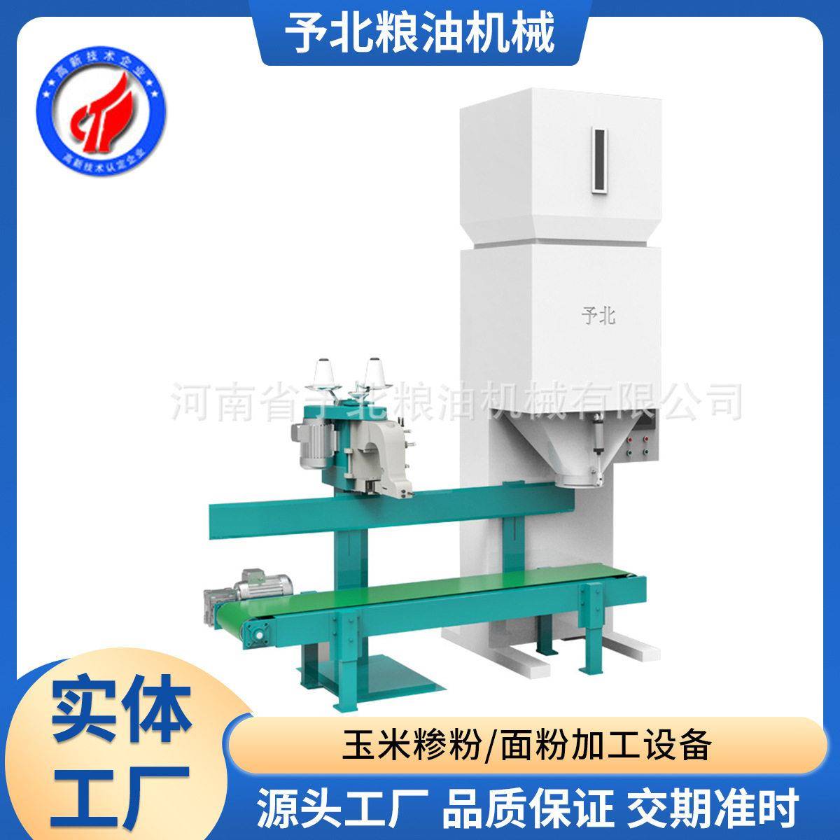 予北商用全自动立式打包机包装设备面粉大米玉米糁打包称机械