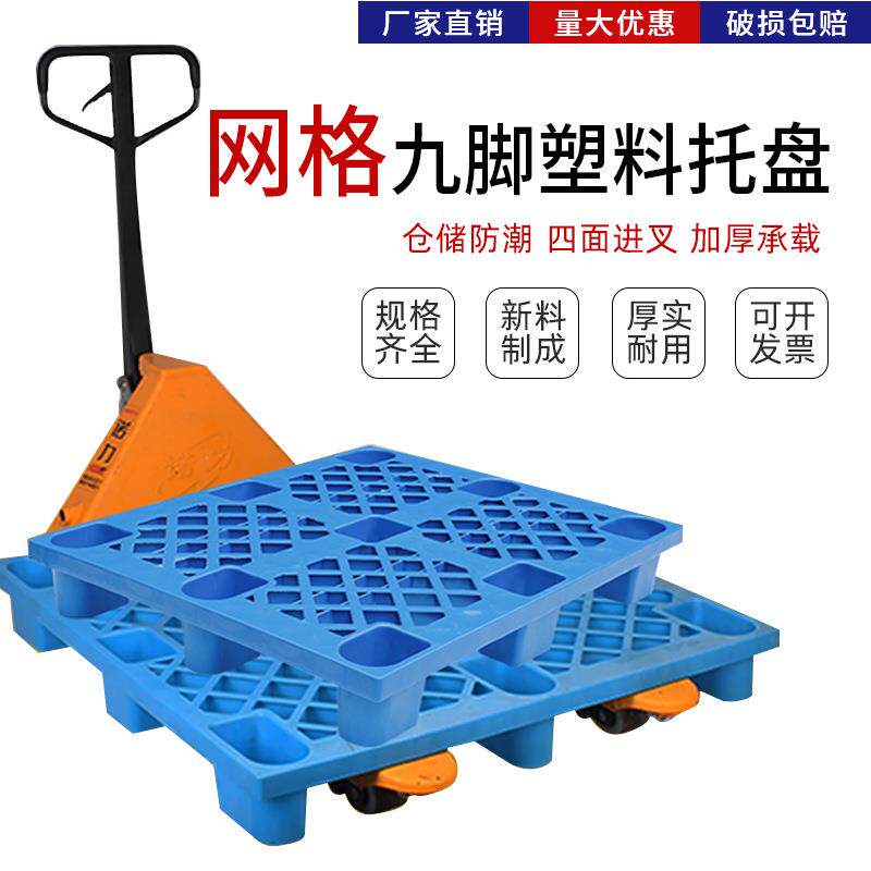 仓库转运塑胶卡板超市防潮垫板网格九脚塑料托盘叉车托盘物流垫板