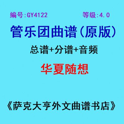 GY4122(4.0级) 华夏随想管乐团总谱+分谱