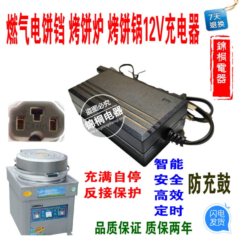 商用燃气煤气e饼铛 烤饼锅 烤饼炉 酱香饼机智能充电器12V12-20AH