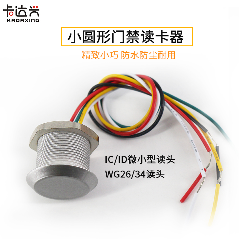 微小型读头圆形门禁读卡器韦根26WDG34迷你防水IDIC刷卡器银色