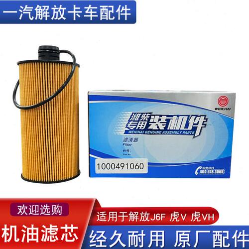 适用解放虎v虎vh机油滤芯潍柴发滤滤清器j6f原厂配件1000491060