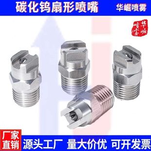 碳化钨扇形喷嘴 MEG SSTC压清洗喷嘴 不锈钢压碳化钨嵌体喷头