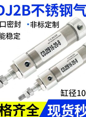 CDJ2B不锈钢微型磁性10/16-10-15-20-30-40-50-100-B小型迷你气缸