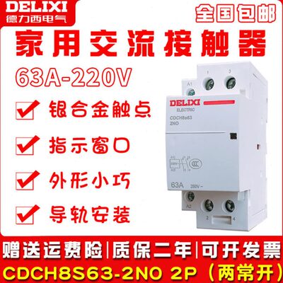 德力西家用建筑交流接触器CDCH8S 63A 2NO 220v接触器CDCH8 63A