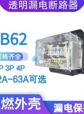 透明漏电断路器AB62杭州萧山乐峰电器2P 3P 4P保护器20A32A40A63A
