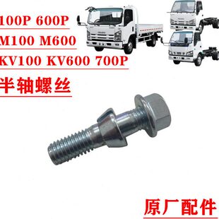 五十铃庆铃100P600PKV100KV600M100700P后轮半轴螺丝轮芯螺丝原厂