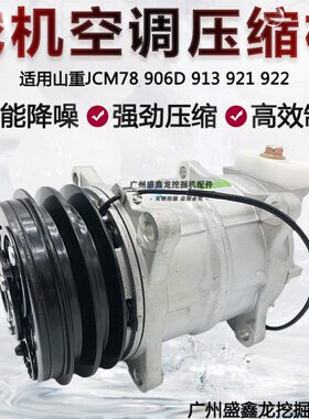 挖掘机配件适用山重JCM78 906D 913 921 922山重空调压缩机冷气泵
