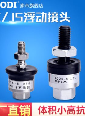 JS JC20-8-125 4 5 6 8 10  18-70 80  100 150 气缸浮动接头万向