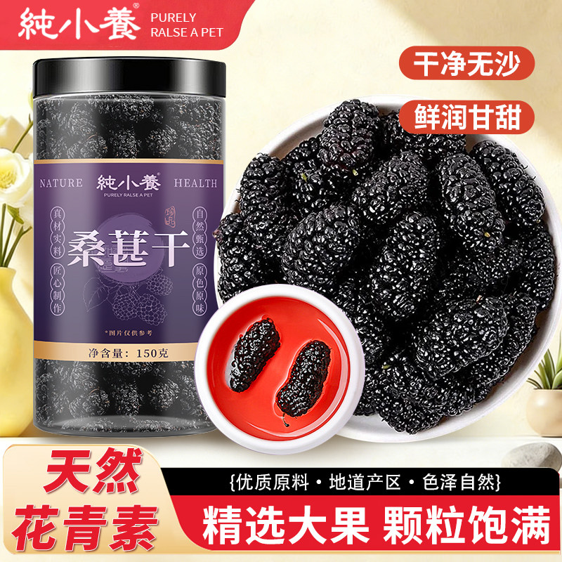 纯小养特级黑桑葚干大果无沙花青素桑椹子枸杞泡茶专用非野生500g