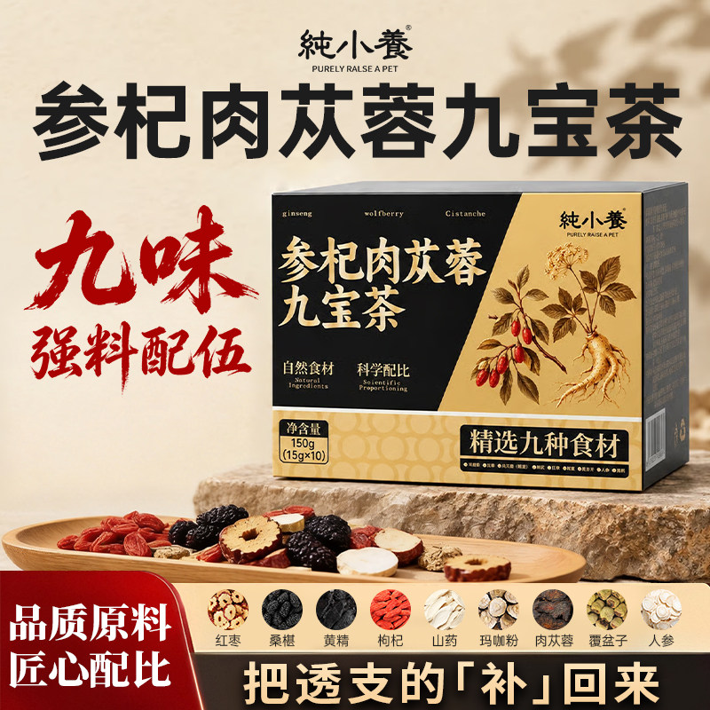 纯小养参杞肉苁蓉九宝茶男士滋补