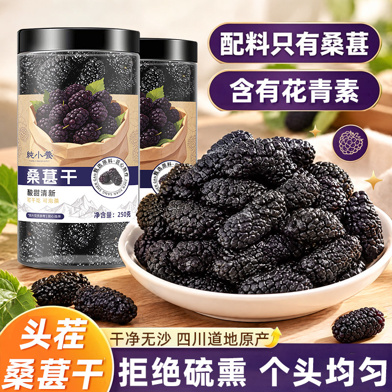无沙无硫花青素桑葚干500g特产级
