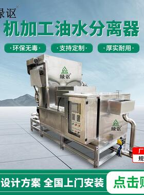 一体化隔油设备商用不锈钢隔油池高效油水分离器机加工油水分离器