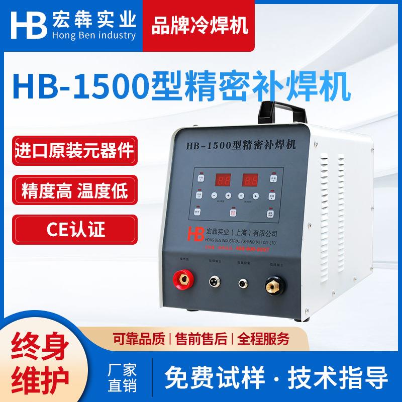 厂家现货HB-1500型精密冷焊机不锈钢薄板修补设备冷焊机
