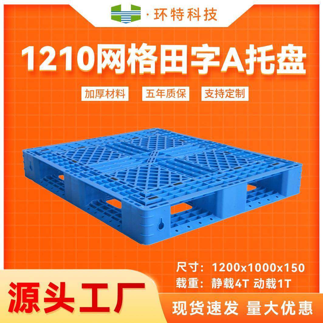 1210网格田字A叉车物流周转垫仓防潮板塑料托盘塑胶栈板三年换新,包装,塑料托盘,淘宝优惠券,粉丝福利购,淘宝优惠卷