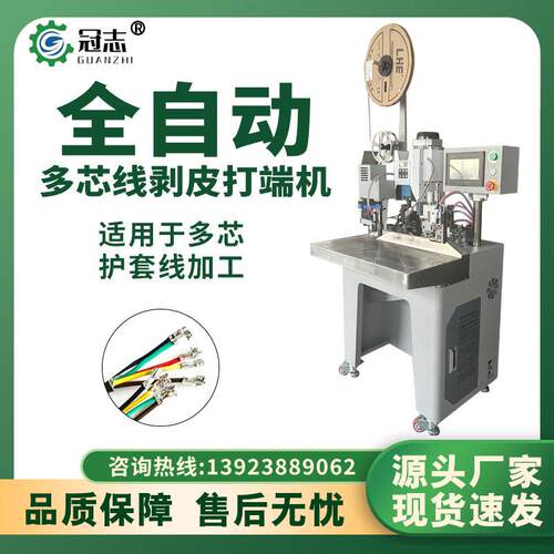 端冠志自动护套端线剥打机连剥带打子机多芯线剥皮打一体全压接机