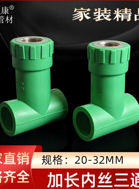 绿色PPR水管加长内丝三通加深内丝三通接头20*1/2 25*1/2暗装内三