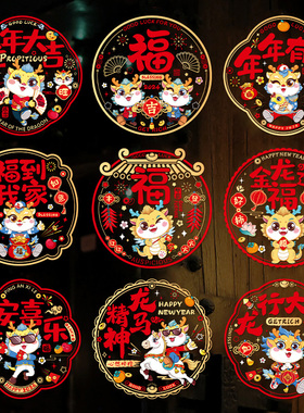 2024b新款龙年新年窗花静电贴福字门贴玻璃贴剪纸过年春节装饰用