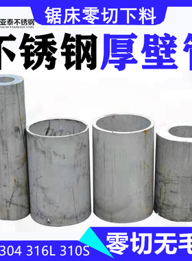 304不锈钢无缝厚壁管工业卫生管子薄管毛细N管精密空心圆水管零切