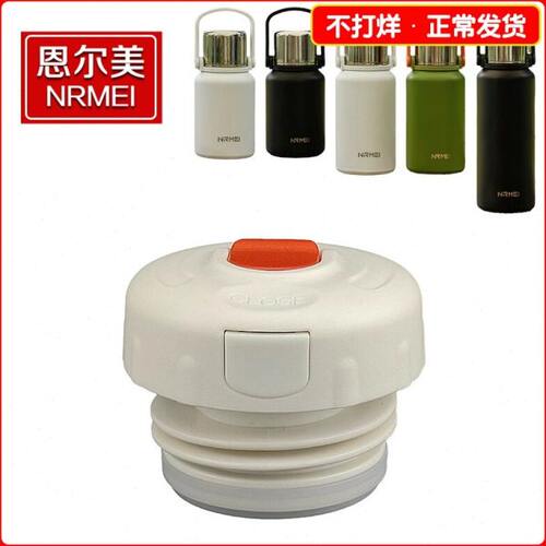 原装nRMEi/恩尔美保温壶盖子配件大容量保温杯水杯盖内盖塞子通用