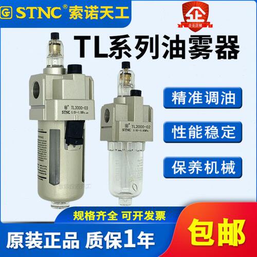 STNC索诺天工给油器TL2000-02油雾器TL3000-03喷油器TL4000-04/06