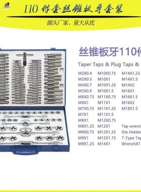 成套丝锥板牙110pc丝锥板牙组套手用扳手板牙绞手110件套丝攻组套