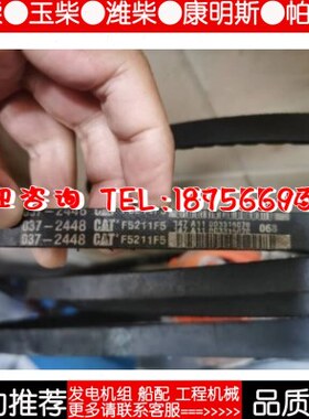 卡特037-2448发动机F5211F5风扇发电机皮带原装