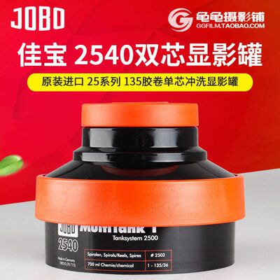 佳宝JOBO单芯2540显影罐胶片冲洗35mm彩色胶卷手冲罐135负片暗房