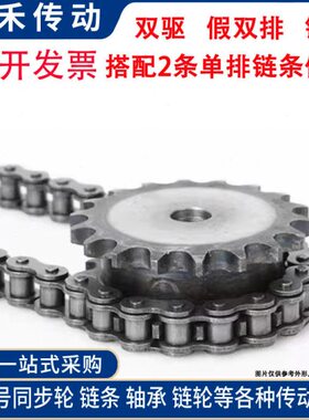 假双排链轮 4分20齿 08B20T假双排 单排链条串开传动 双排链轮