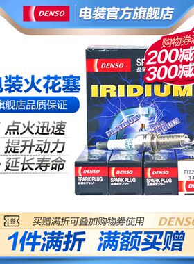电装FXE20HR11适配卡罗拉雷凌威驰天籁骐达双针铱金火花塞