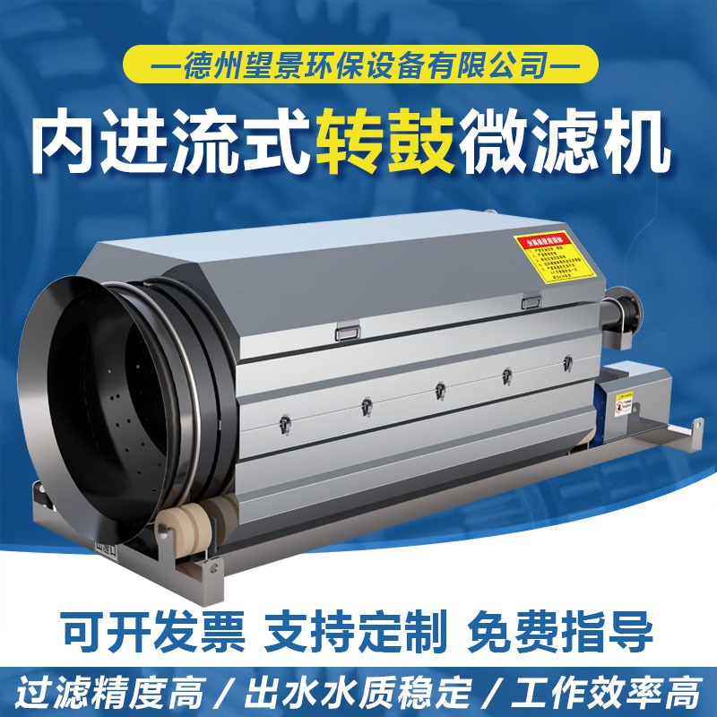 工厂直发滚筒微滤机内进流式转鼓微滤机造纸厂污水Y处理微滤机