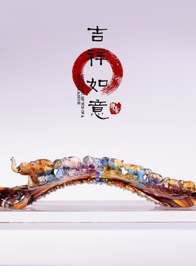 琉璃万事如意吉k祥摆件家居装饰品乔迁新居礼物客厅酒柜轻奢摆件