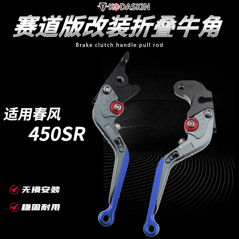 适用24款春风450SR/SRS改装折叠牛角刹车离合手柄拉杆6档调节手把