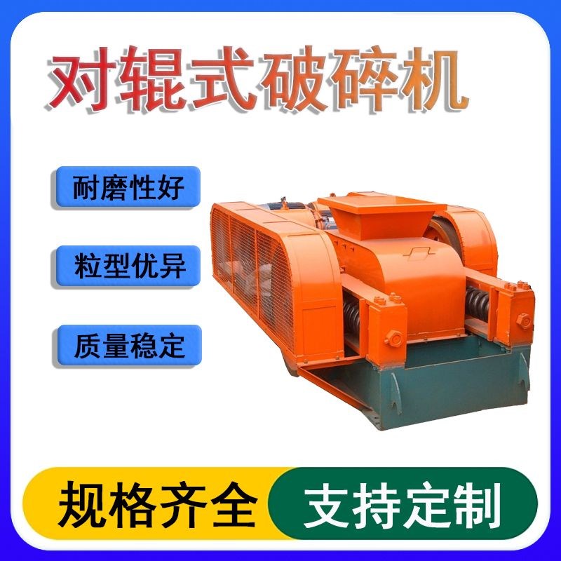 大型鹅卵石制砂机对辊破s碎机建材砂石骨料矿物矿用粒度均匀耗能