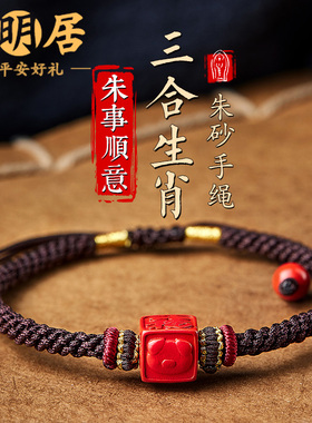 三合六合朱砂手链十二生肖情侣红绳本命年转N运珠兔羊虎马狗龙手
