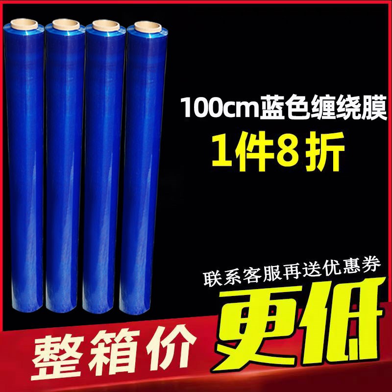 1米蓝色a缠绕膜彩色拉伸膜打包膜物流包装工业打包货物包装塑料膜
