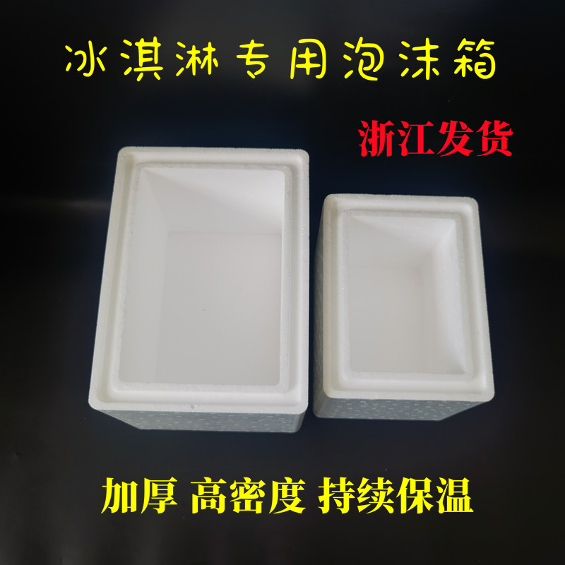 冰淇淋泡沫箱雪糕保温箱加厚高密度快递H专用泡沫箱子生物医药冷