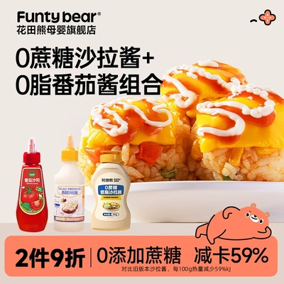 花田熊番茄沙司0蔗糖沙拉酱组合