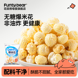 花田熊无糖爆米花解馋休闲食品儿童零食原味玉米花35g童年小吃