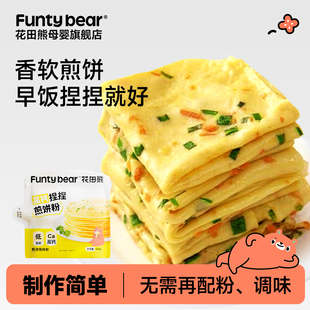 花田熊高钙煎饼粉儿童早餐专用捏捏袋松饼粉预拌粉家用鸡蛋饼面粉
